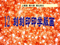 美术【沪教版】三年级下册12《刻刻印印学版画》PPT课件2（共9页）(1)