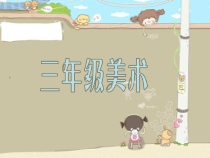 美术【沪教版】三年级下册12《刻刻印印学版画》PPT课件（共12页）