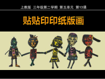 美术【沪教版】三年级下册13《贴贴印印纸版画》PPT课件（共13页）