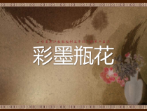 美术【沪教版】三年级下册15《彩墨瓶花》PPT课件（共22页）(1)