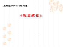 美术【沪教版】三年级下册15《彩墨瓶花》PPT课件（共24页）