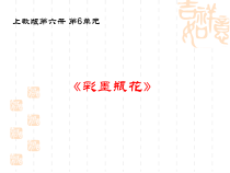 美术【沪教版】三年级下册15《彩墨瓶花》PPT课件2（共16页）