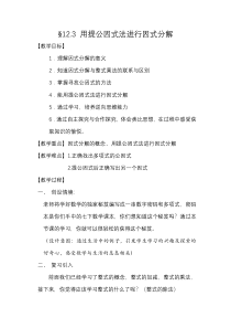 《12.3 用提公因式法进行因式分解》教学设计1-七年级下册数学青岛版