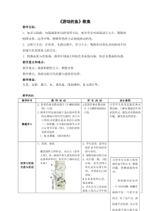 美术【沪教版】三年级下册16《游动的鱼》教案3