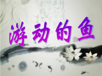美术【沪教版】三年级下册16《游动的鱼》PPT课件（共20页）