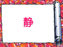 美术【沪教版】三年级下册18《泥条小陶罐》PPT课件（共12页）(1)