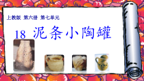 美术【沪教版】三年级下册18《泥条小陶罐》PPT课件2（共13页）