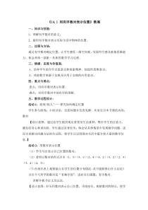 《14.1 用有序数对表示位置》教学设计2-七年级下册数学青岛版