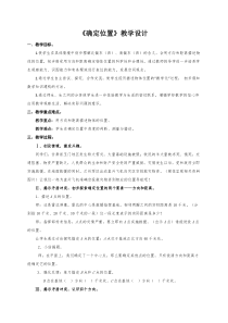 《14.4 用方向和距离描述两个物体的相对位置》教学设计1-七年级下册数学青岛版