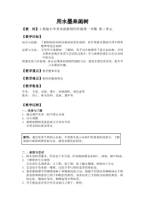 美术【沪教版】四年级上册5《用水墨来画树》教案2