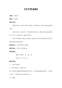 美术【沪教版】四年级上册6《汉字变成画》教案1