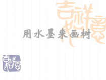 美术【沪教版】四年级上册5《用水墨来画树》PPT课件（共8页）