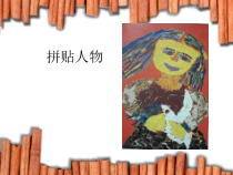 美术【沪教版】四年级上册2《拼贴人物》PPT课件(共13页)