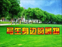美术【沪教版】四年级上册4《写生身边的风景》PPT课件（共9页）