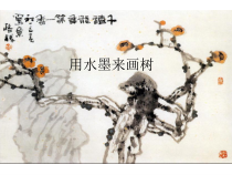 美术【沪教版】四年级上册5《用水墨来画树》PPT课件(共15页)