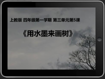 美术【沪教版】四年级上册5《用水墨来画树》PPT课件2（共14页）