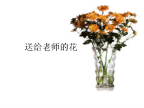 美术【沪教版】四年级上册1《送给老师的花》PPT课件 (共24页)