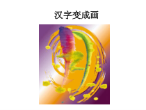 美术【沪教版】四年级上册6《汉字变成画》PPT课件(共19页)