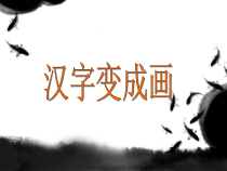 美术【沪教版】四年级上册6《汉字变成画》PPT课件（共10页）