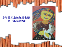 美术【沪教版】四年级上册2《拼贴人物》PPT课件（共12页）