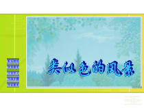 美术【沪教版】四年级上册8《类似色的风景》PPT课件（共9页）