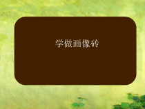 美术【沪教版】四年级上册9《学做画像砖》PPT课件(共11页)