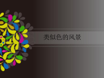 美术【沪教版】四年级上册8《类似色的风景》PPT课件(共36页)