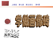 美术【沪教版】四年级上册9《学做画像砖》PPT课件（共13页）