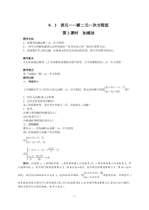 《加减消元法解二元一次方程组》教学设计1-七年级下册数学青岛版