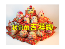 美术【沪教版】四年级上册11《我们的吉祥物》PPT课件（共11页）