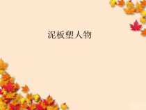 美术【沪教版】四年级上册10《泥板塑人物》PPT课件(共16页)