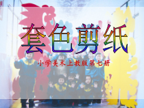 美术【沪教版】四年级上册12《套色剪纸》PPT课件（共12页）