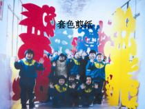 美术【沪教版】四年级上册12《套色剪纸》PPT课件(共13页)