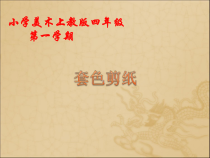 美术【沪教版】四年级上册12《套色剪纸》PPT课件（共17页）