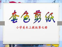 美术【沪教版】四年级上册12《套色剪纸》PPT课件（共9页）