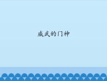 美术【沪教版】四年级上册13《威武的门神》PPT课件(共12页)