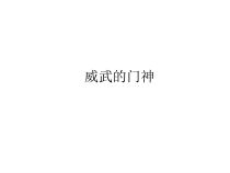 美术【沪教版】四年级上册13《威武的门神》PPT课件(共11页)