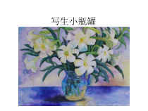 美术【沪教版】四年级上册14《写生小瓶罐》PPT课件(共15页)