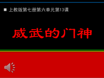 美术【沪教版】四年级上册13《威武的门神》PPT课件（共23页）