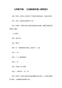 《三角形的外角和它的性质》教学设计2-七年级下册数学青岛版