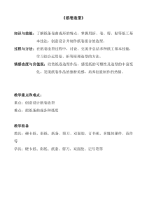美术【沪教版】四年级下册8《纸卷造型》教案2