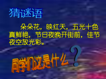 美术【沪教版】四年级下册1《节日的烟火》PPT课件（共8页）