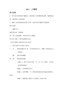 《三角形有关概念》教学设计3-七年级下册数学青岛版