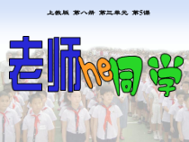 美术【沪教版】四年级下册5《老师和同学》PPT课件1
