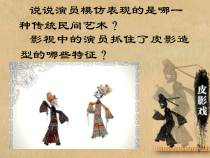 美术【沪教版】四年级下册4《会动的皮影》PPT课件（共18页）