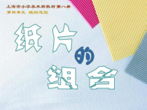 美术【沪教版】四年级下册7《纸片的组合》PPT课件
