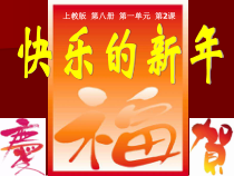 美术【沪教版】四年级下册2《快乐的新年》PPT课件1（共12页）