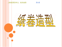 美术【沪教版】四年级下册8《纸卷造型》PPT课件（共18页）
