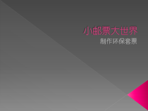 美术【沪教版】四年级下册9《小邮票大世界》PPT课件2（共7页）