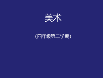 美术【沪教版】四年级下册10《设计首日封》PPT课件（共17页）